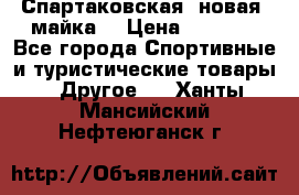 Спартаковская (новая) майка  › Цена ­ 1 800 - Все города Спортивные и туристические товары » Другое   . Ханты-Мансийский,Нефтеюганск г.